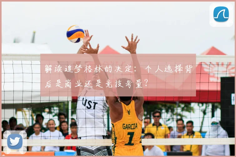 解读追梦格林的决定：个人选择背后是商业还是竞技考量？