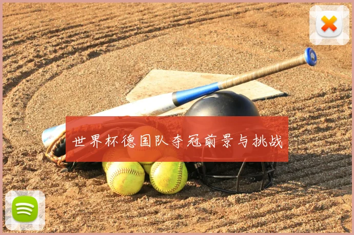 世界杯德国队夺冠前景与挑战