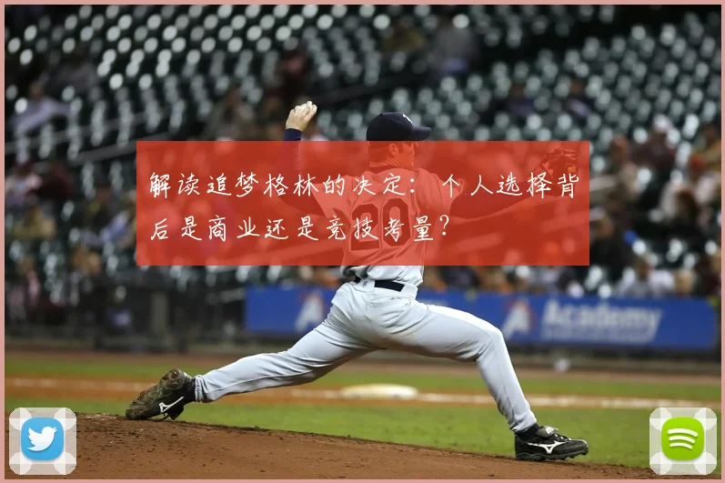 解读追梦格林的决定：个人选择背后是商业还是竞技考量？