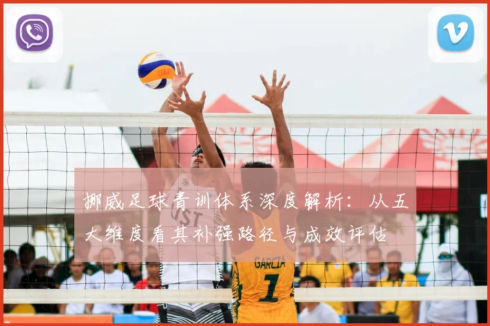 挪威足球青训体系深度解析：从五大维度看其补强路径与成效评估