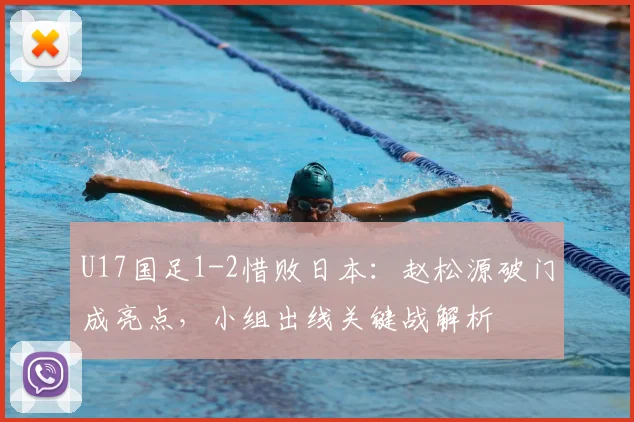 U17国足1-2惜败日本：赵松源破门成亮点，小组出线关键战解析